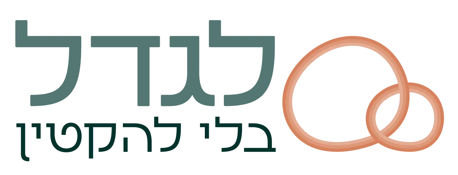 לגדל בלי להקטין - דאברושי הנדל